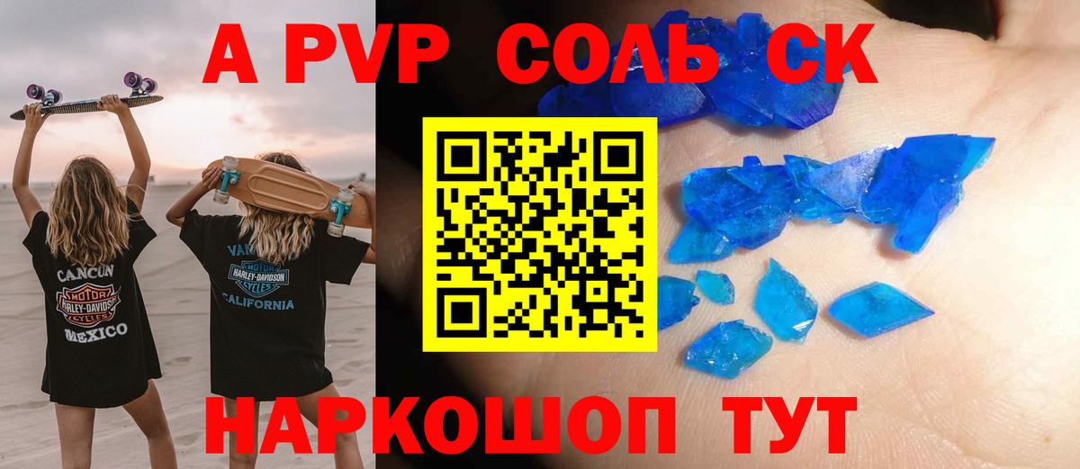 A-PVP крисы CK Нововоронеж