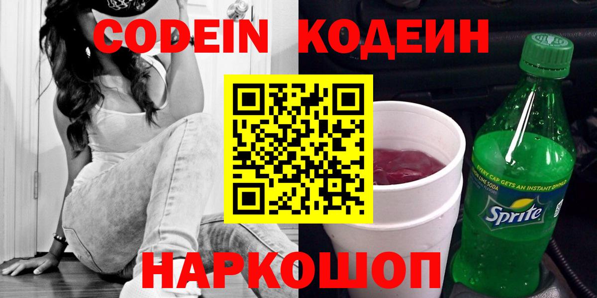 Codein напиток Lean (лин) Нововоронеж