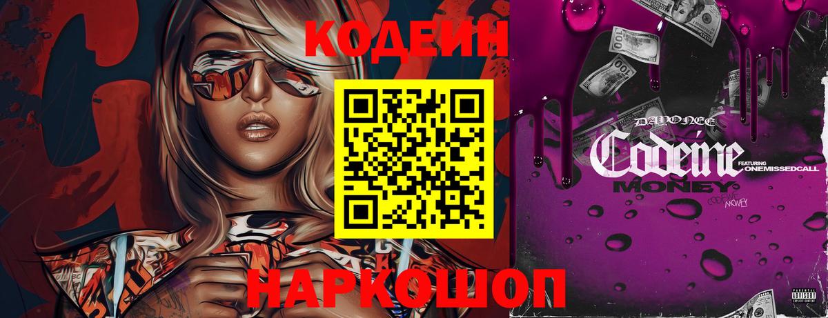 Кодеиновый сироп Lean Purple Drank  Вход с VPN  Нововоронеж 
